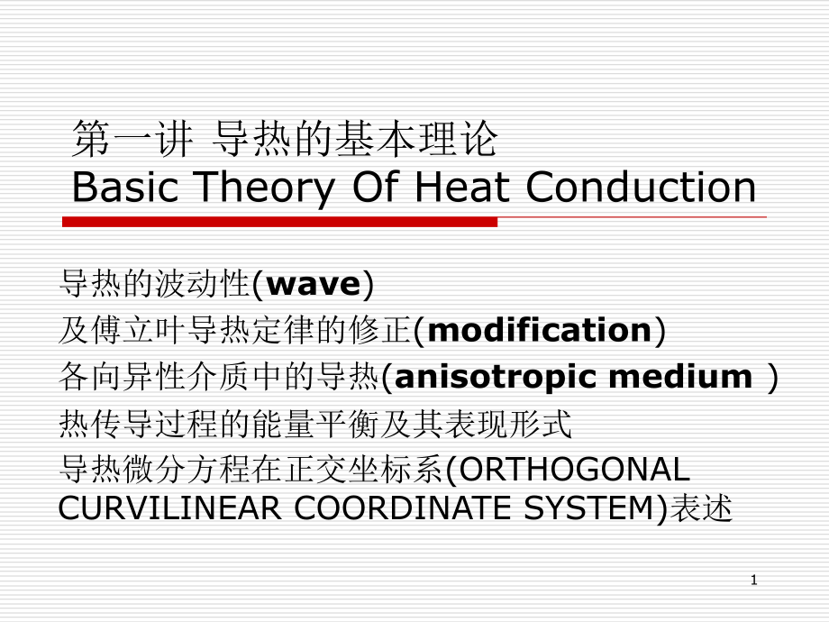 高等传热学傅立叶导热定律及导热方程PPT文档.ppt_第1页