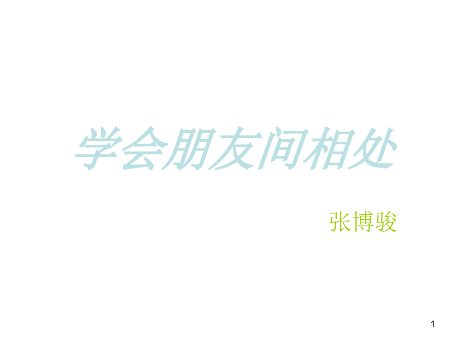 关于朋友的PPT课件.ppt_第1页