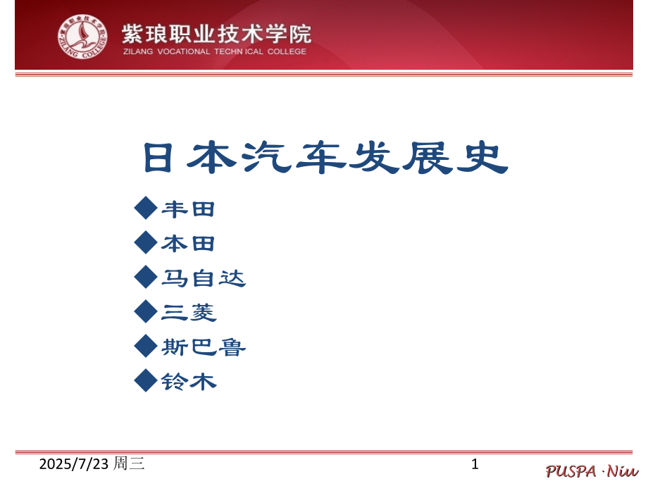 汽车文化——日本汽车(课堂PPT).ppt_第1页