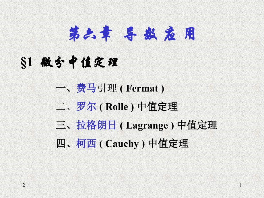 数学分析-第六章-中值定理1(课堂PPT).ppt_第1页