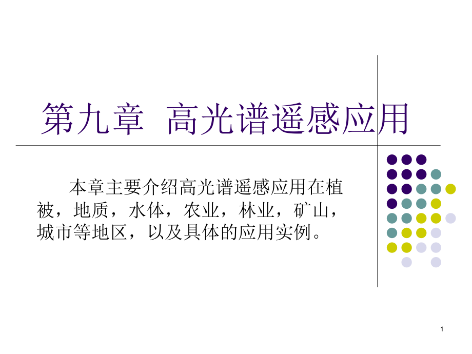 9-高光谱遥感的应用.ppt_第1页