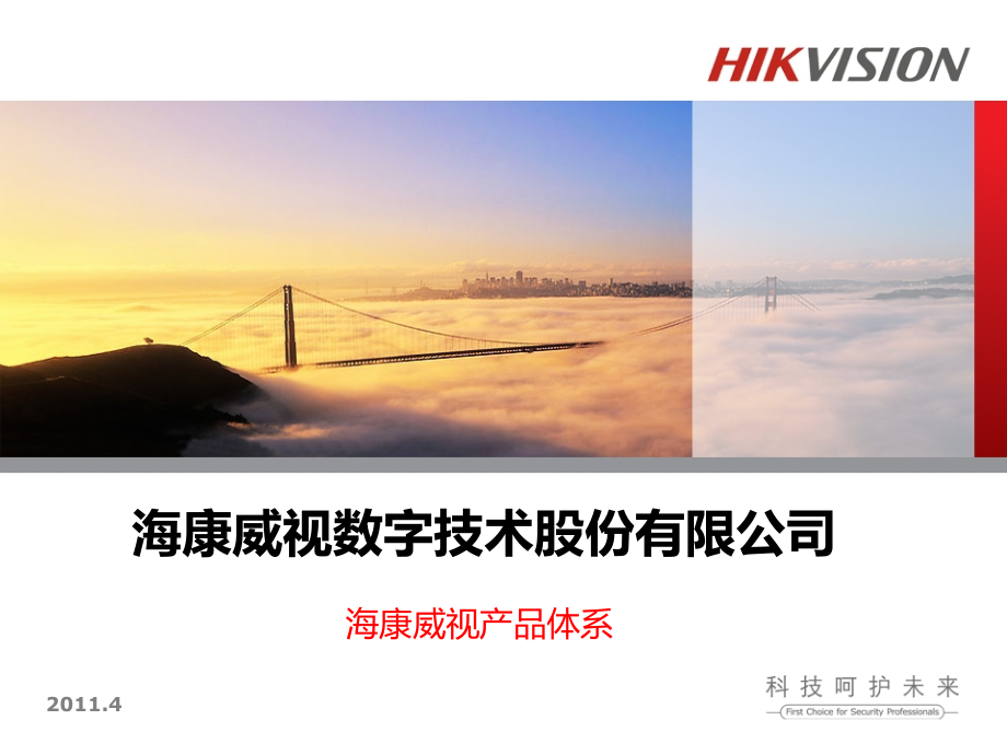 海康产品及公司介绍全系列PPT学习课件.ppt_第1页