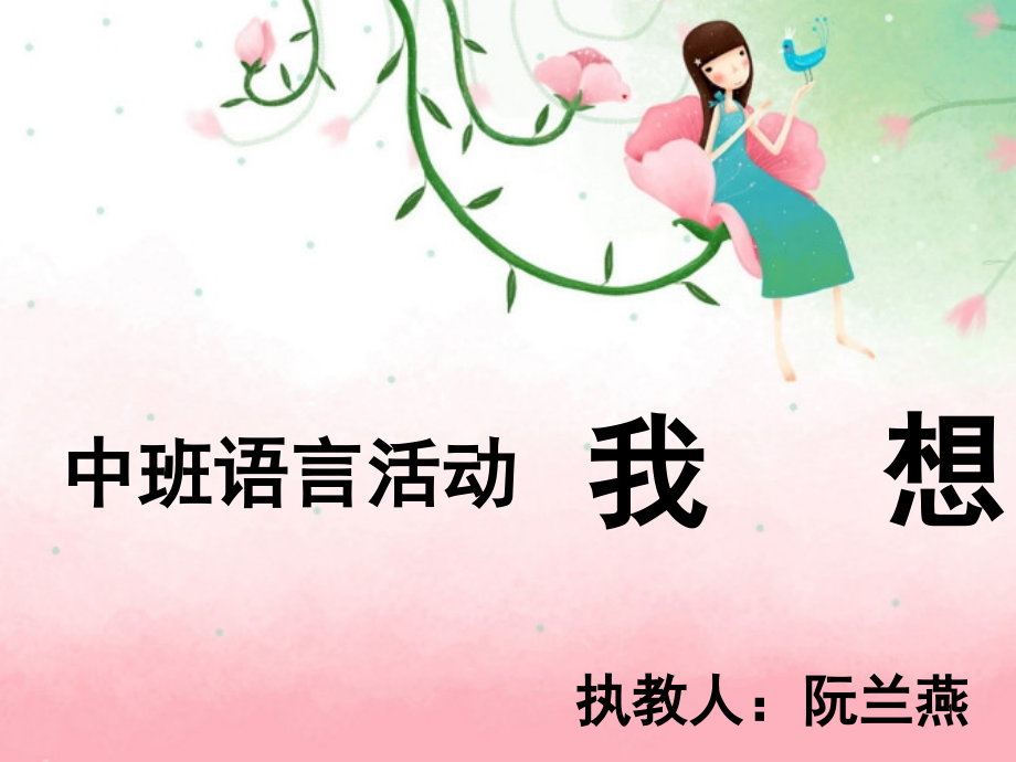 中班语言我想(课堂PPT).ppt_第1页