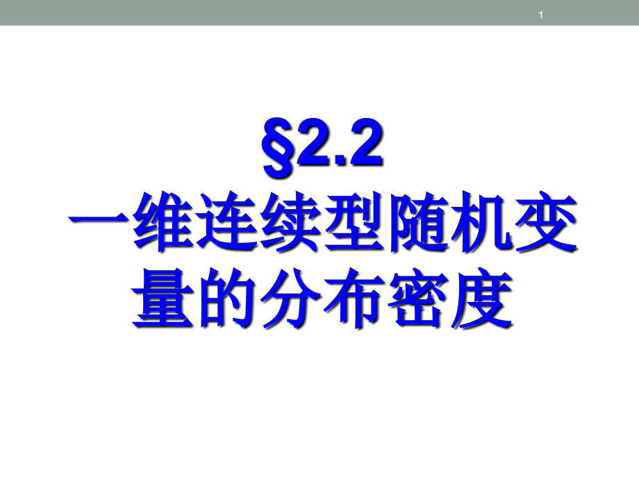 正态分布概率的计算PPT文档.ppt_第1页