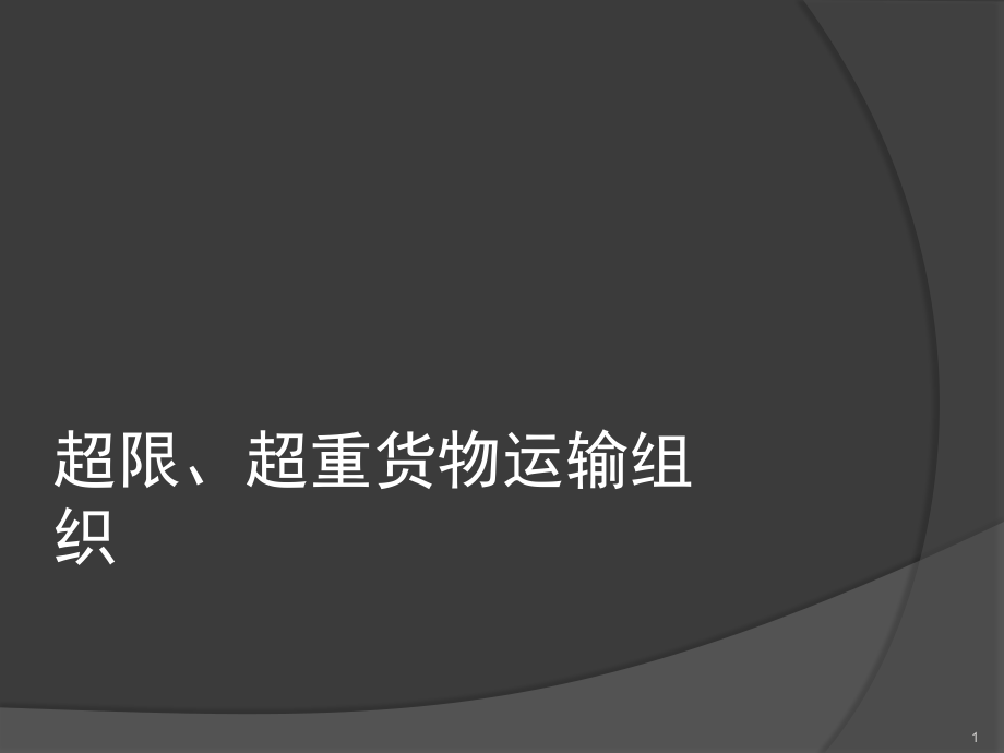超限、超重货物运输组织文档幻灯片.ppt_第1页