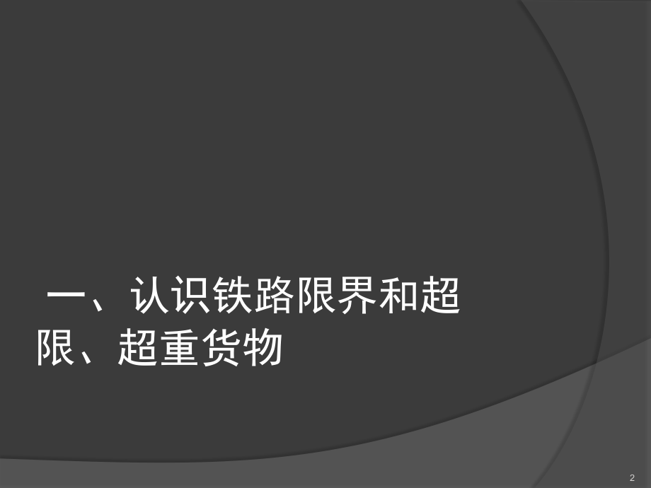 超限、超重货物运输组织文档幻灯片.ppt_第2页