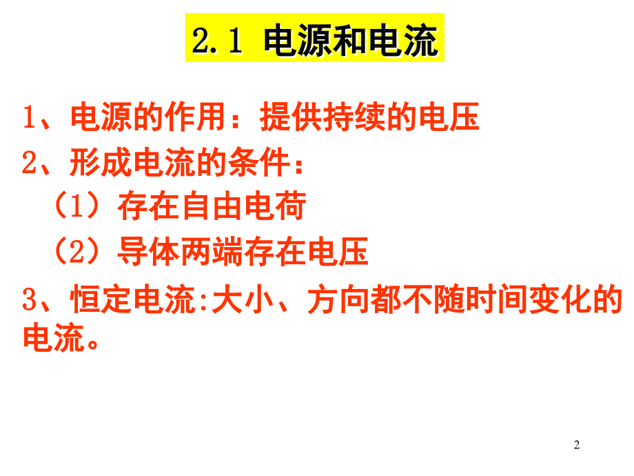 物理选修3-1恒定电流知识点总结(课堂PPT).ppt_第2页