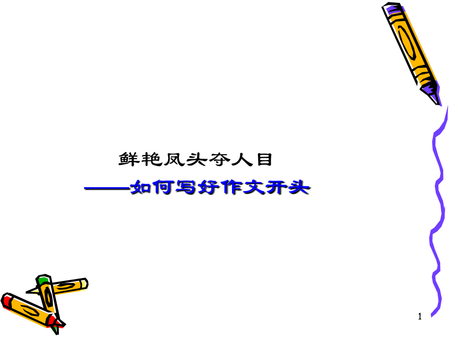 (幻灯片)写记叙文的开头.ppt_第1页