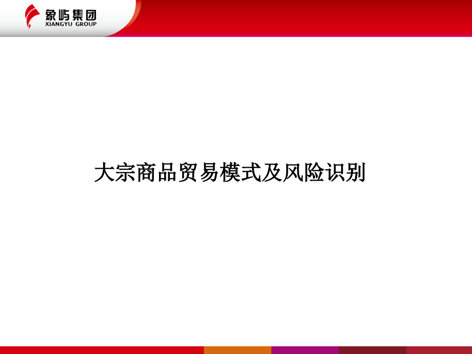 大宗商品贸易及风险PPT文档.ppt_第1页