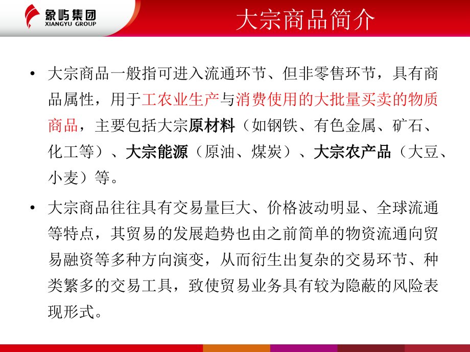 大宗商品贸易及风险PPT文档.ppt_第2页