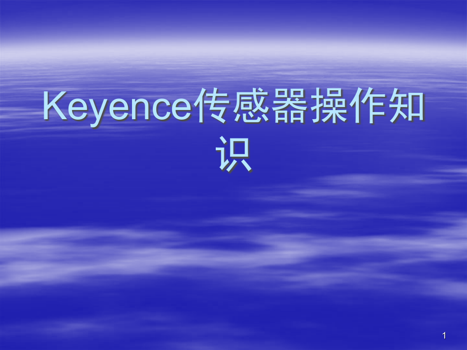 Keyence传感器操作知识演示幻灯片.ppt_第1页