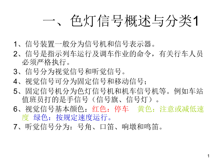 信号机概述PPT学习课件.ppt_第1页
