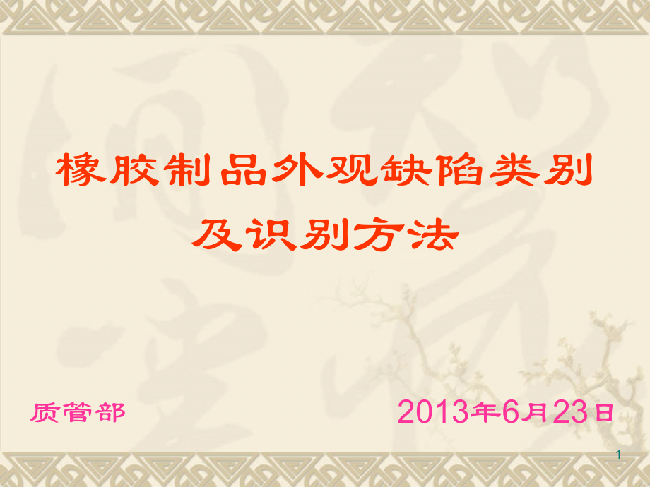 橡胶制品外观缺陷及解决方案.ppt_第1页