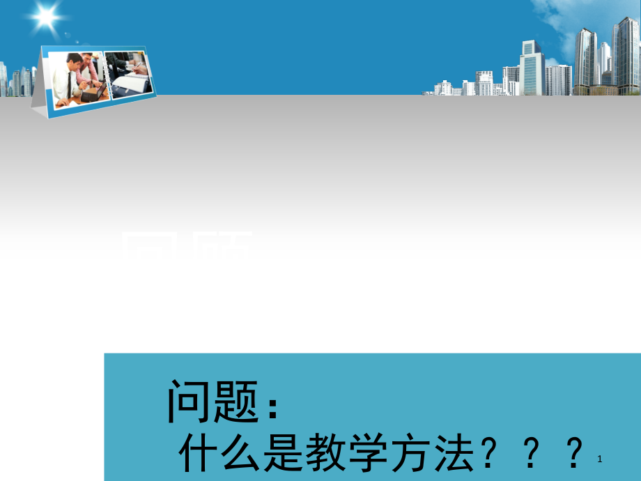 教学方法(课堂PPT).ppt_第1页