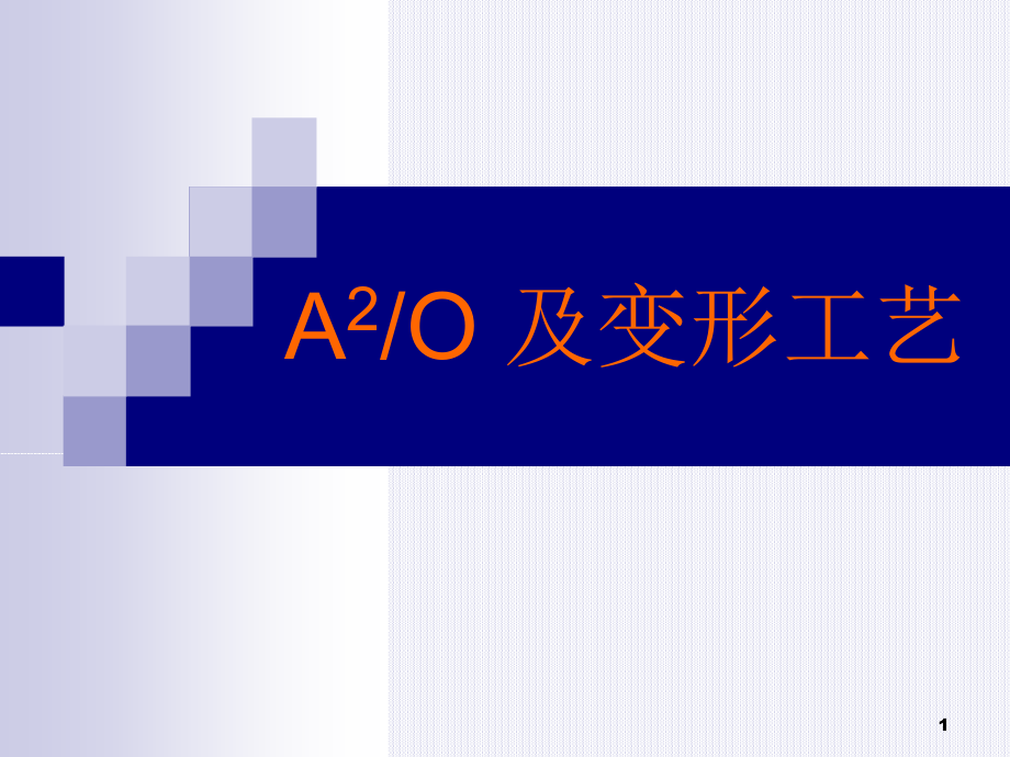 A2O及变形工艺PPT参考课件.ppt_第1页