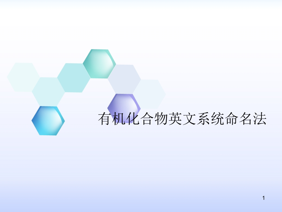 有机化合物英文系统命名法PPT文档.ppt_第1页