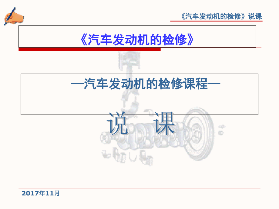 汽车发动机构造与维修说课(课堂PPT).ppt_第1页