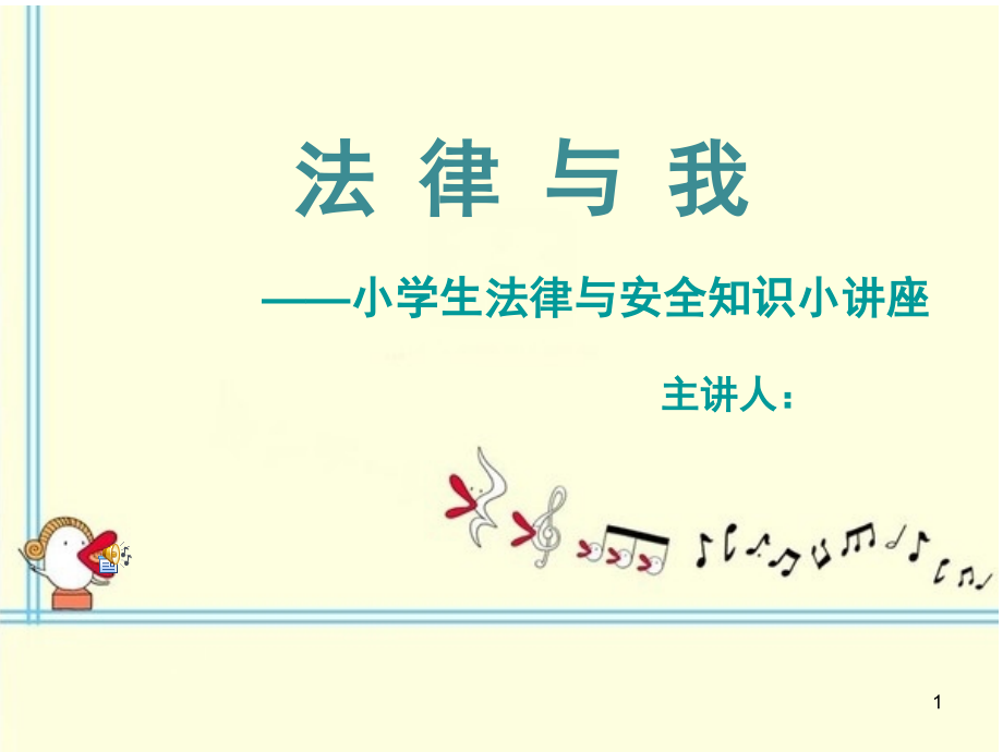 中小学生法制与安全教育(课堂PPT).ppt_第1页