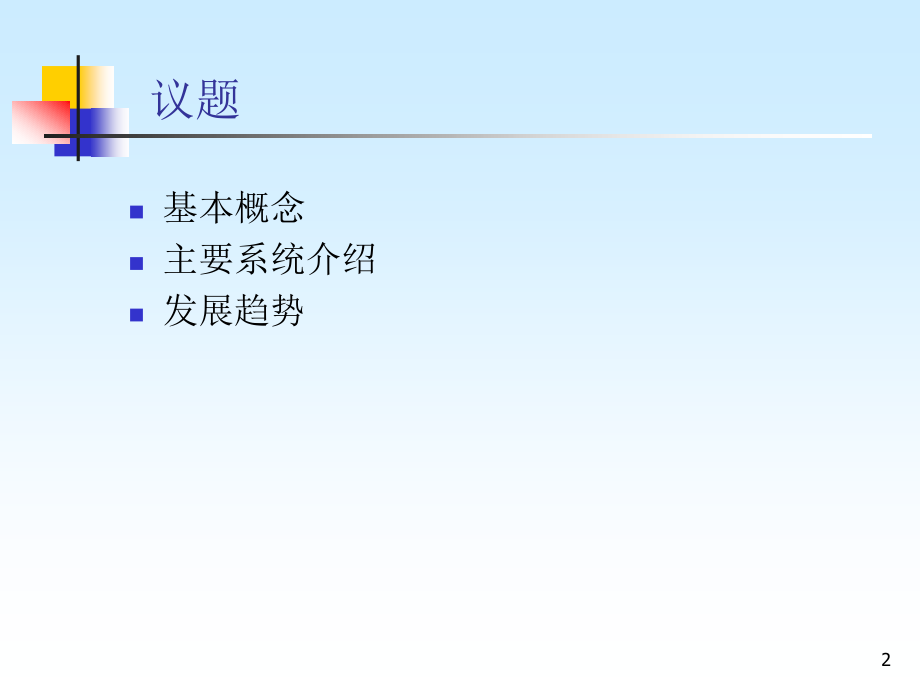 城市轨道交通自动化系统概述PPT学习课件.ppt_第2页