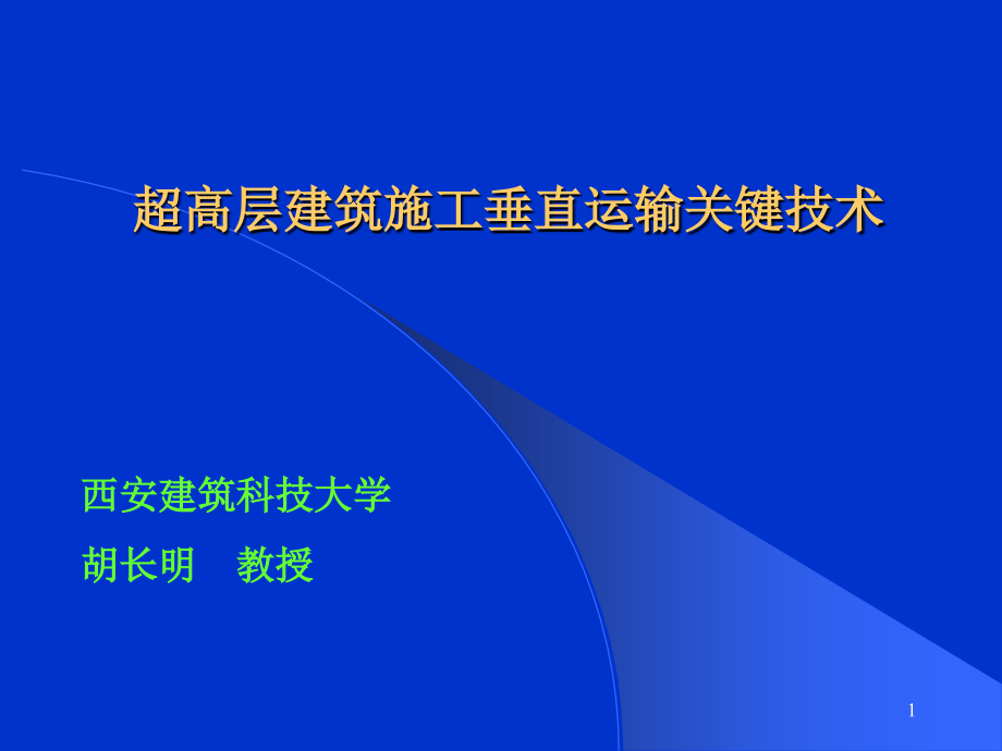 垂直运输技术.ppt_第1页