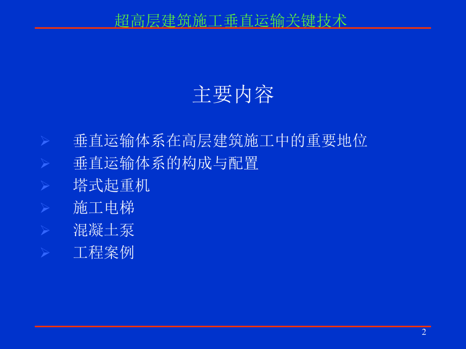 垂直运输技术.ppt_第2页