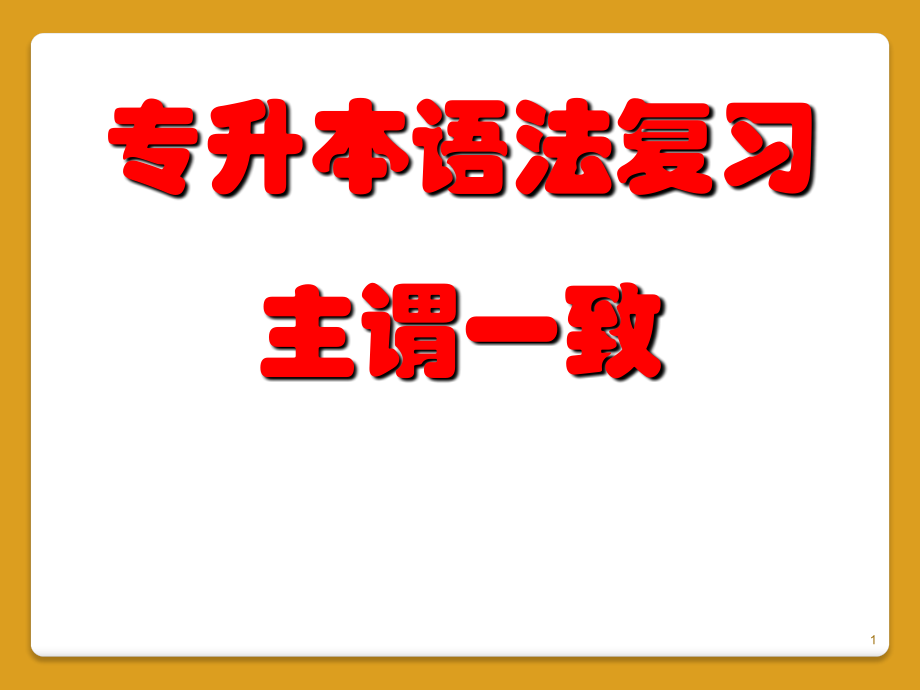 专升本英语语法--主谓一致-(课堂PPT).ppt_第1页