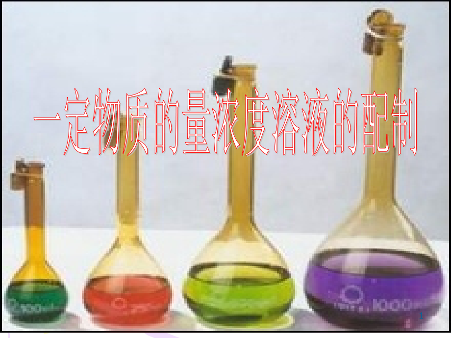 化学必修一配制一定物质的量浓度的溶液(课堂PPT).ppt_第1页
