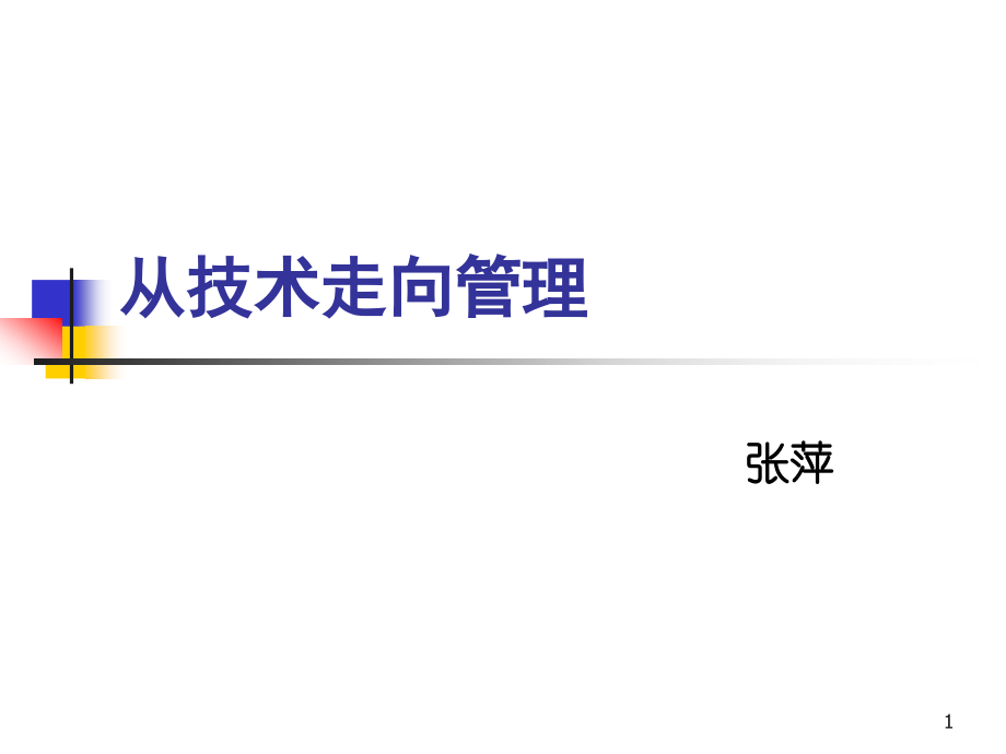 技术管理职位培训材料PPT.ppt_第1页