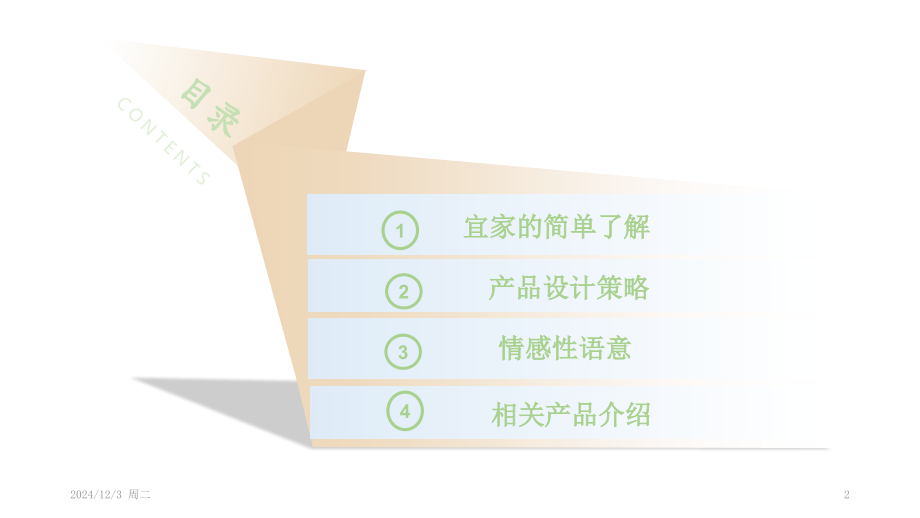 宜家产品设计策略(课堂PPT).ppt_第2页