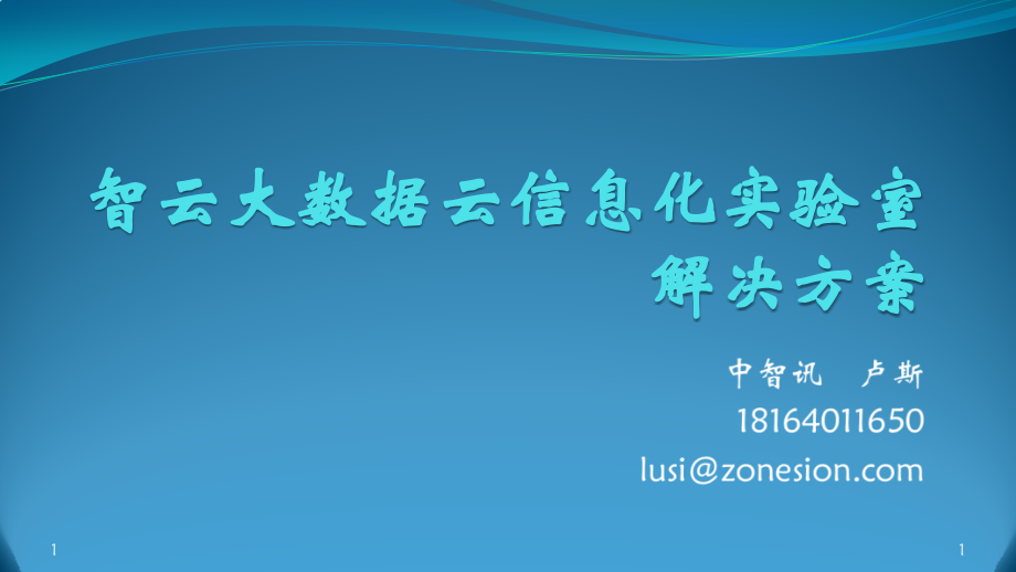 智云大数据云计算信息化实验室解决方案PPT.ppt_第1页