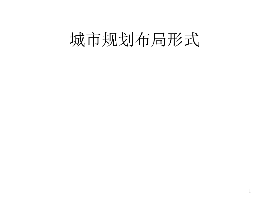 城市规划布局形式优秀课件.ppt_第1页