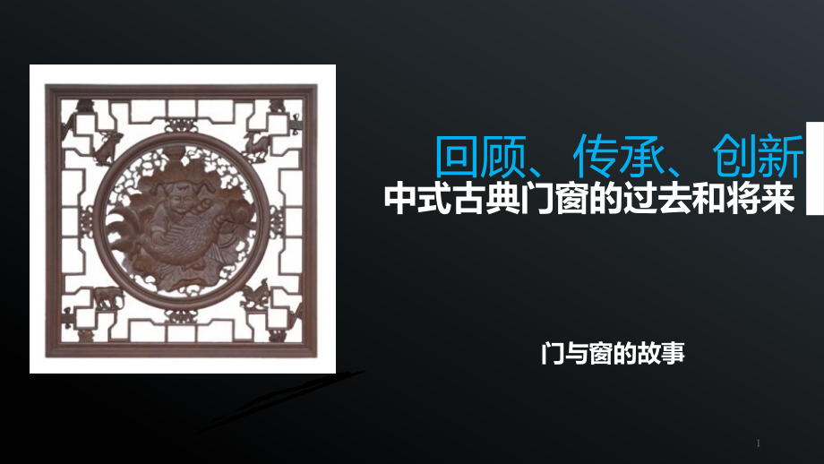 中式古典门窗优秀课件.ppt_第1页