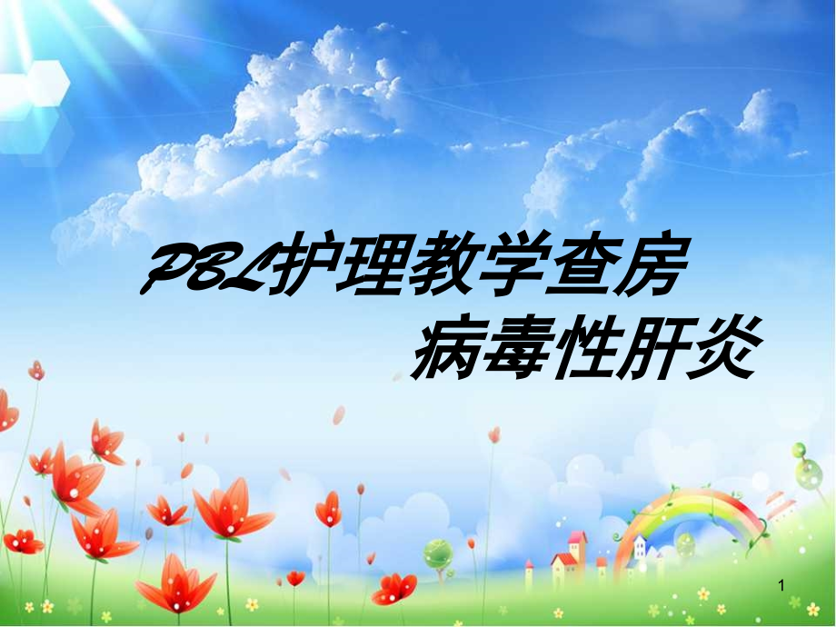 病毒性肝炎教学查房PPT文档.ppt_第1页