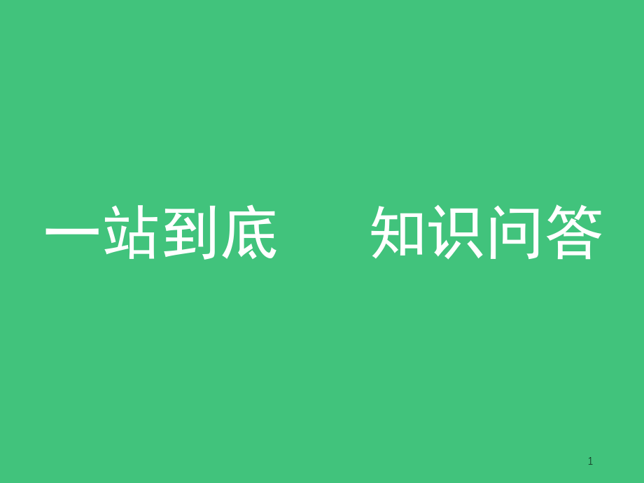 活跃课堂气氛游戏(课堂PPT).ppt_第1页