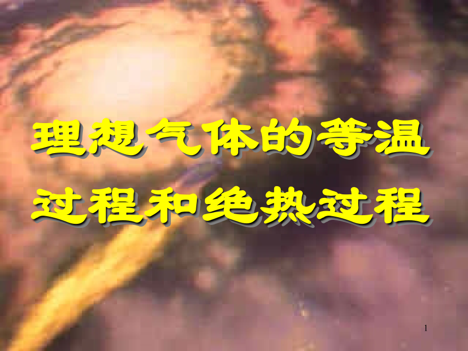 等温过程和绝热过程优秀PPT.ppt_第1页