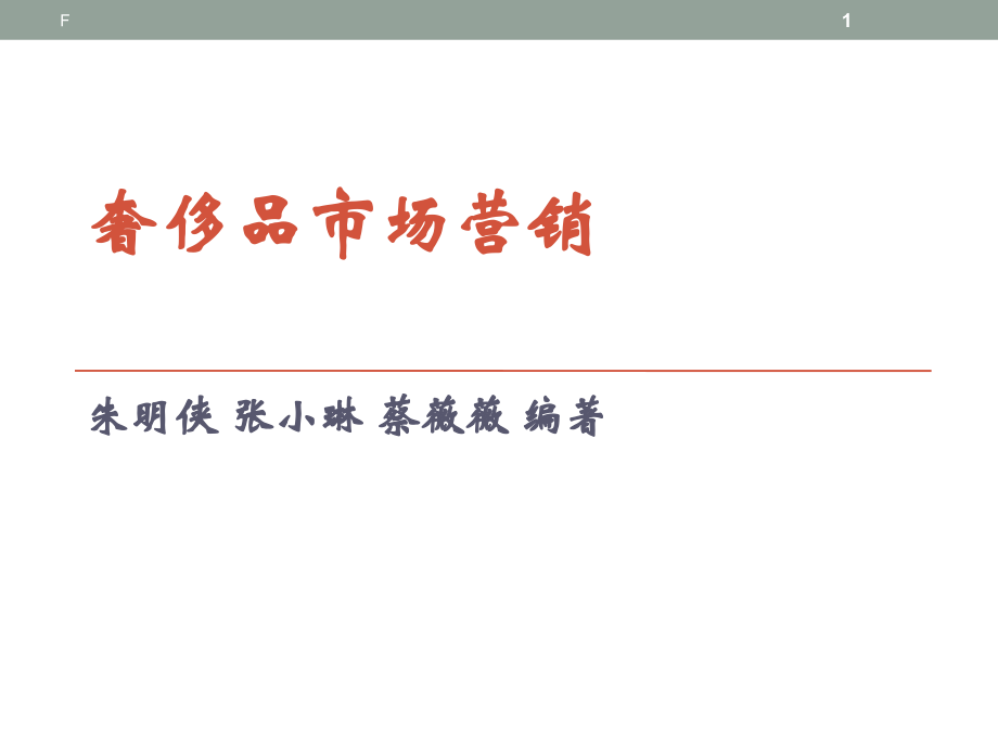 奢侈品市场营销(课堂PPT).ppt_第1页