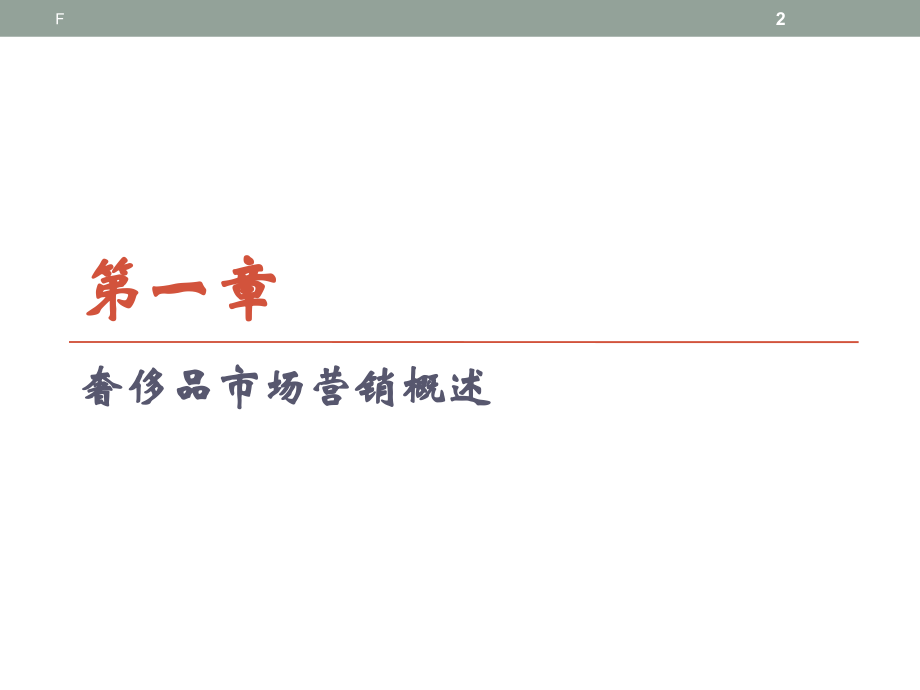 奢侈品市场营销(课堂PPT).ppt_第2页