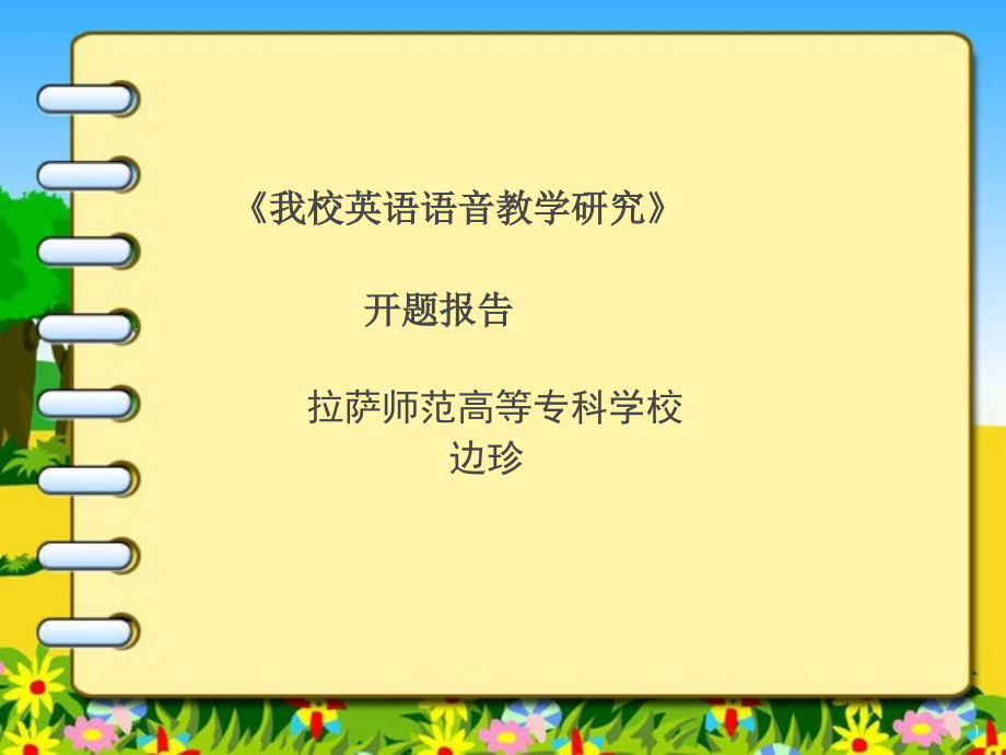 科研课题开题报告(课堂PPT).ppt_第1页