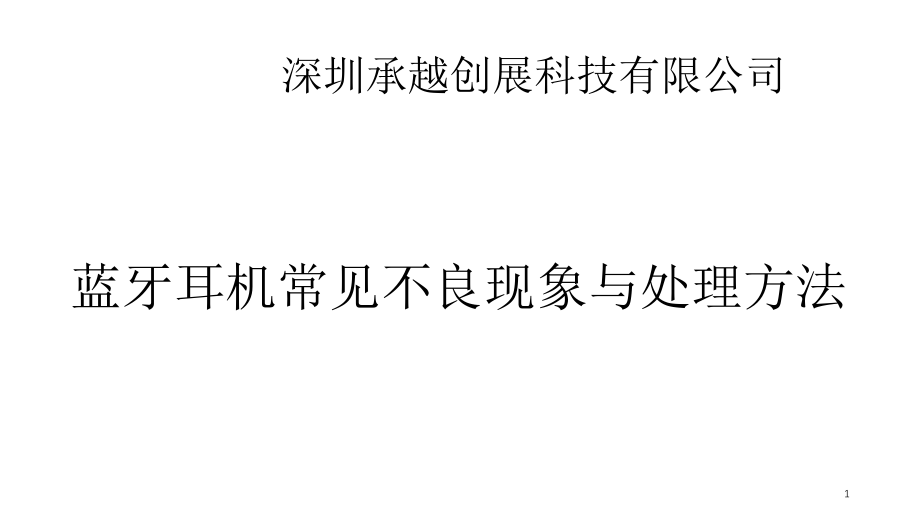 蓝牙耳机常见不良现象与解决办法.ppt_第1页