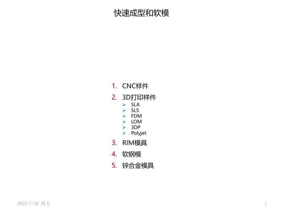 快速样件和软模.ppt_第1页