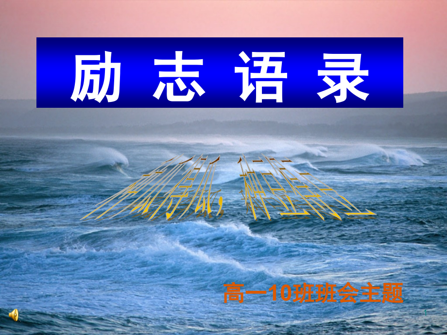 励志语录(课堂PPT).ppt_第1页