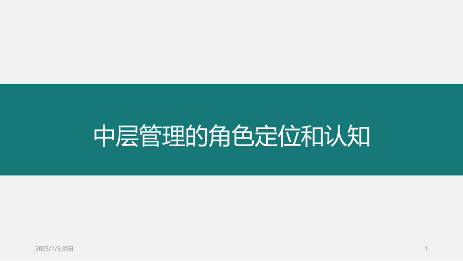 中层管理的角色定位和认知PPT文档.ppt_第1页
