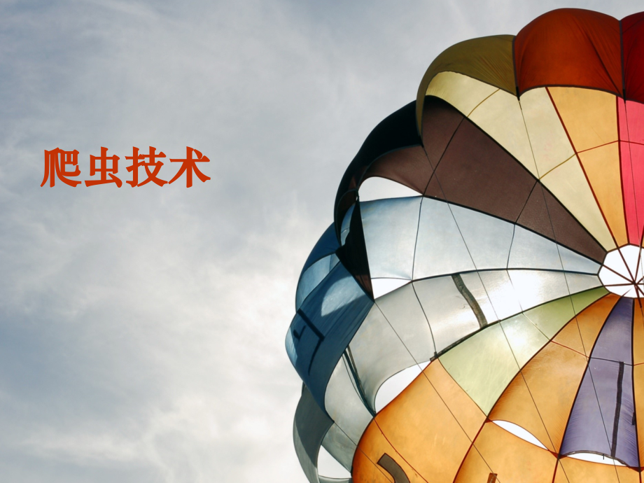 爬虫技术PPT学习课件.ppt_第1页