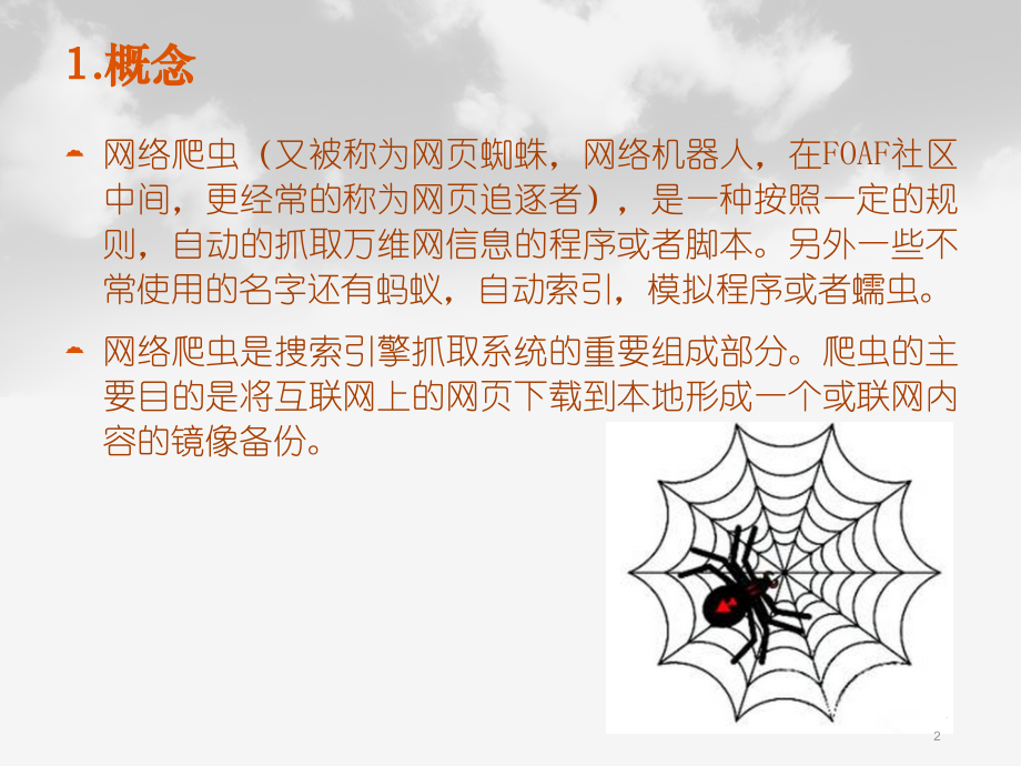 爬虫技术PPT学习课件.ppt_第2页