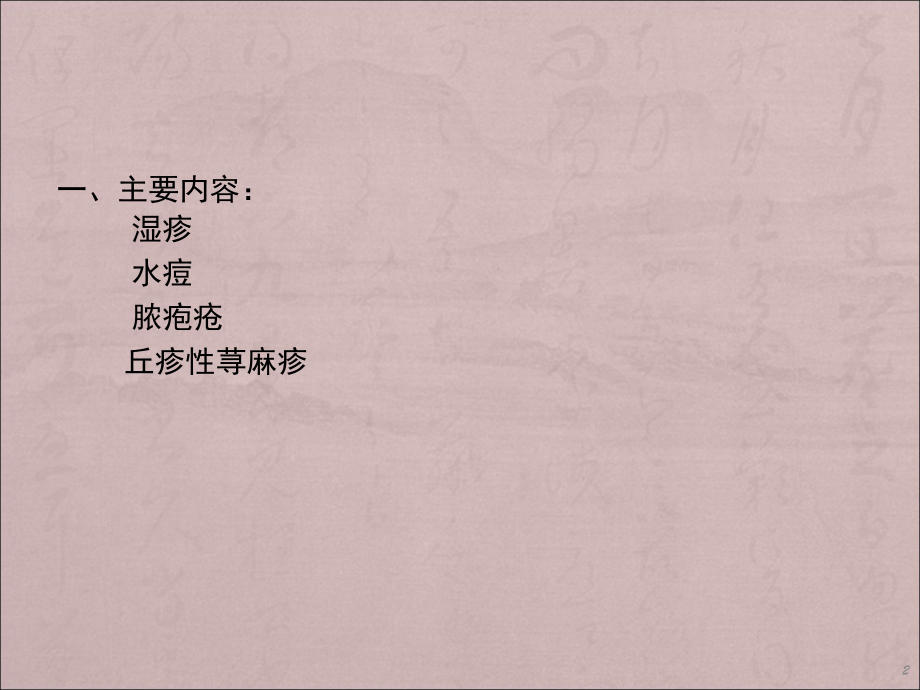 儿童常见皮肤病诊治PPT课件.ppt_第2页