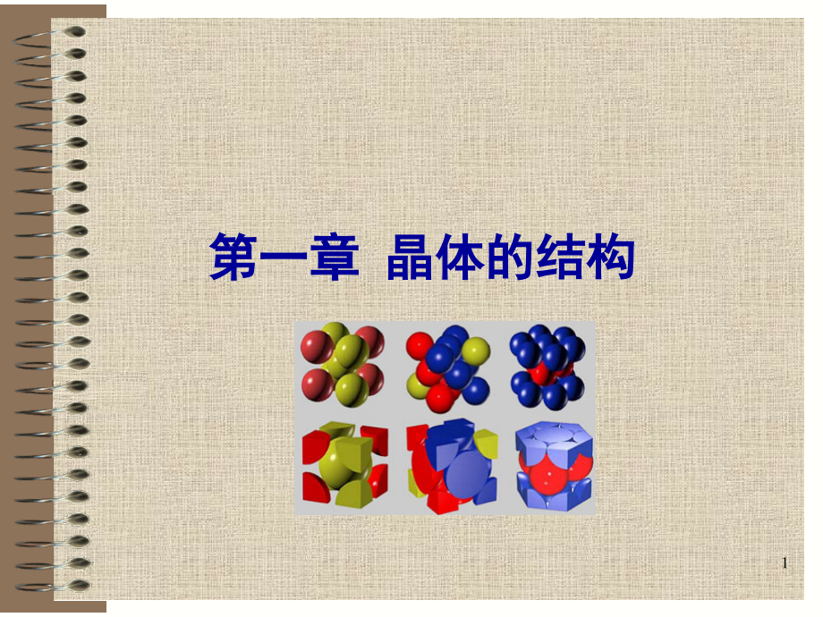 晶体结构PPT课件.ppt_第1页