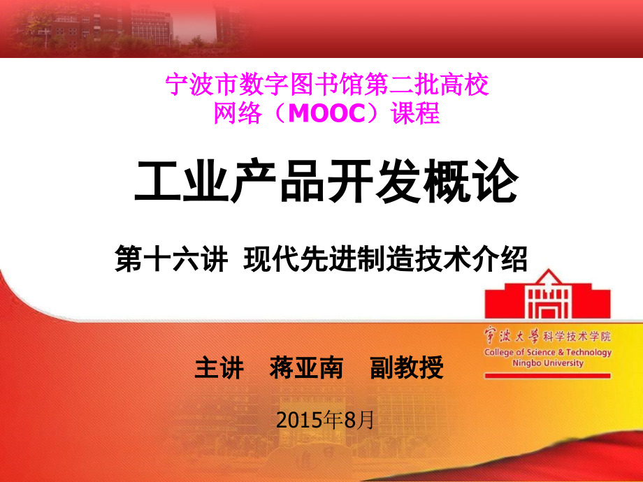 第十六讲+现代先进制造技术.ppt_第1页