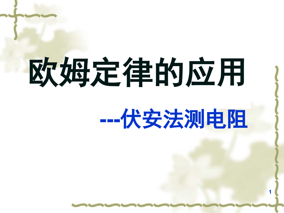 伏安法测电阻(课堂PPT).ppt_第1页