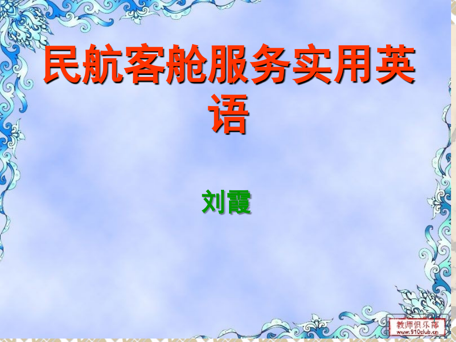 民航客舱服务英语-unit-1-(课堂PPT).ppt_第1页