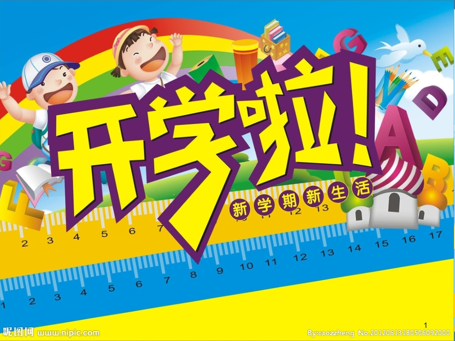 小学数学开学第一课(课堂PPT).ppt_第1页